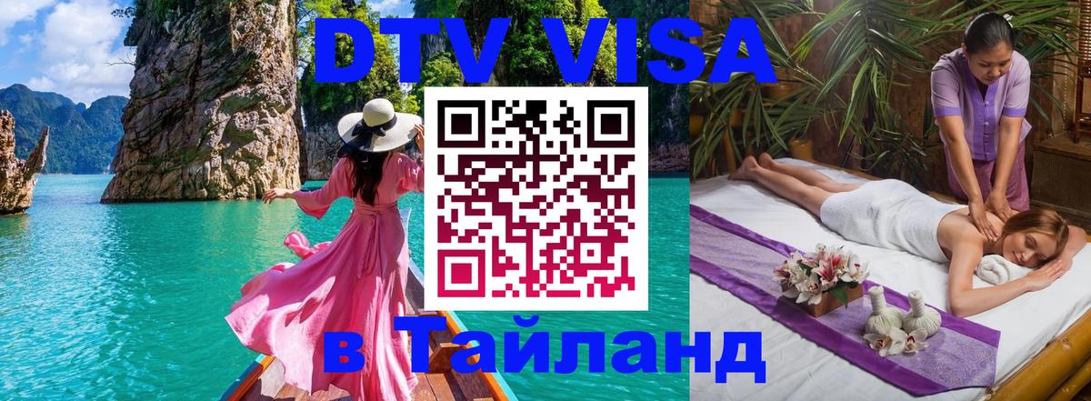 Destination Thailand Visa (DTV виза) Жуковский 